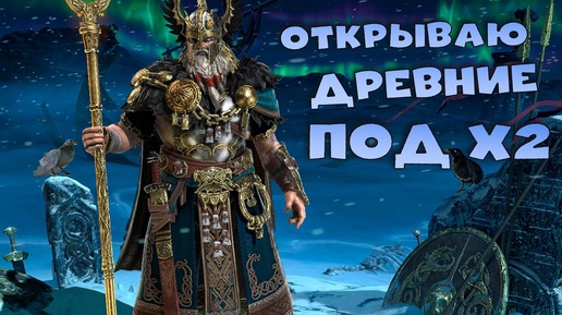 🔴Открываю древние под х2. Стоит бороться ради ОДИНА ? RAID Shadow Legends Стрим на твич и вк плей