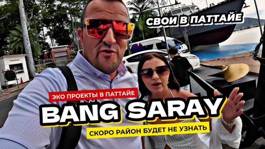 Улучшаем Паттайю. Социальные активности в районе Bang Saray. Наши белки дали потомство. Copacabana свежий взгляд.