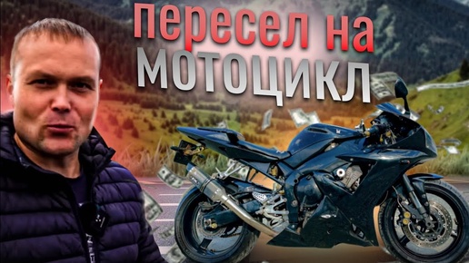 ПЕРЕСЕЛ С АВТО НА МОТОЦИКЛ? КАК Я ДОШЕЛ ДО ЭТОГО. Ямаха R1.