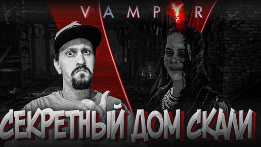 Победили Фергала и нашли секретное логово Скалей ► Vampyr #19