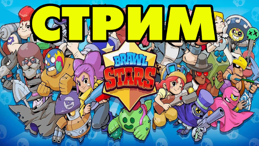 Brawl Stars СТРИМ ПОВТОР