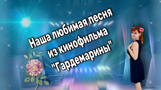 Сильная и душевная песня из нашего любимого фильма 