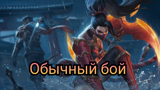 Mobile Legend обычный бой