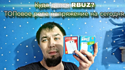 Куда делся RBUZ? Пару слов по ТОПовому брэнду.