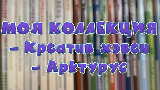 Моя коллекция раскрасок от Креатив хэвен и Арктурус ❤️‍🔥🧡🥰