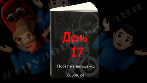 День семнадцатый (28.04.24). Побег из шоушенка. Мото Дневник.