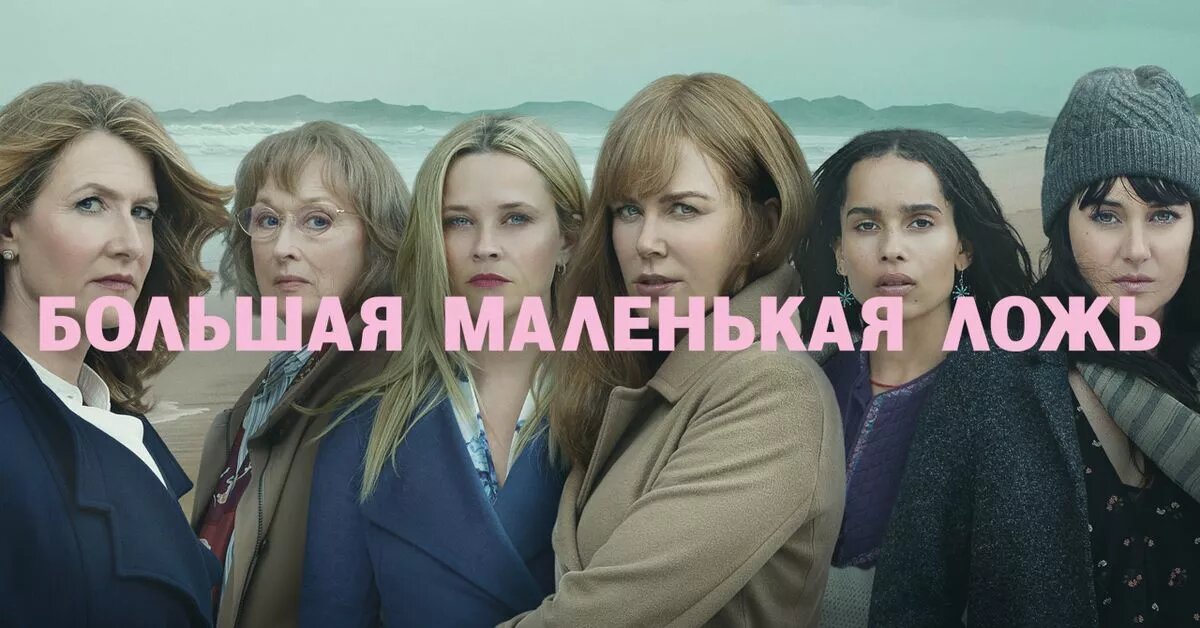 Постер к сериалу "Большая маленькая ложь"
