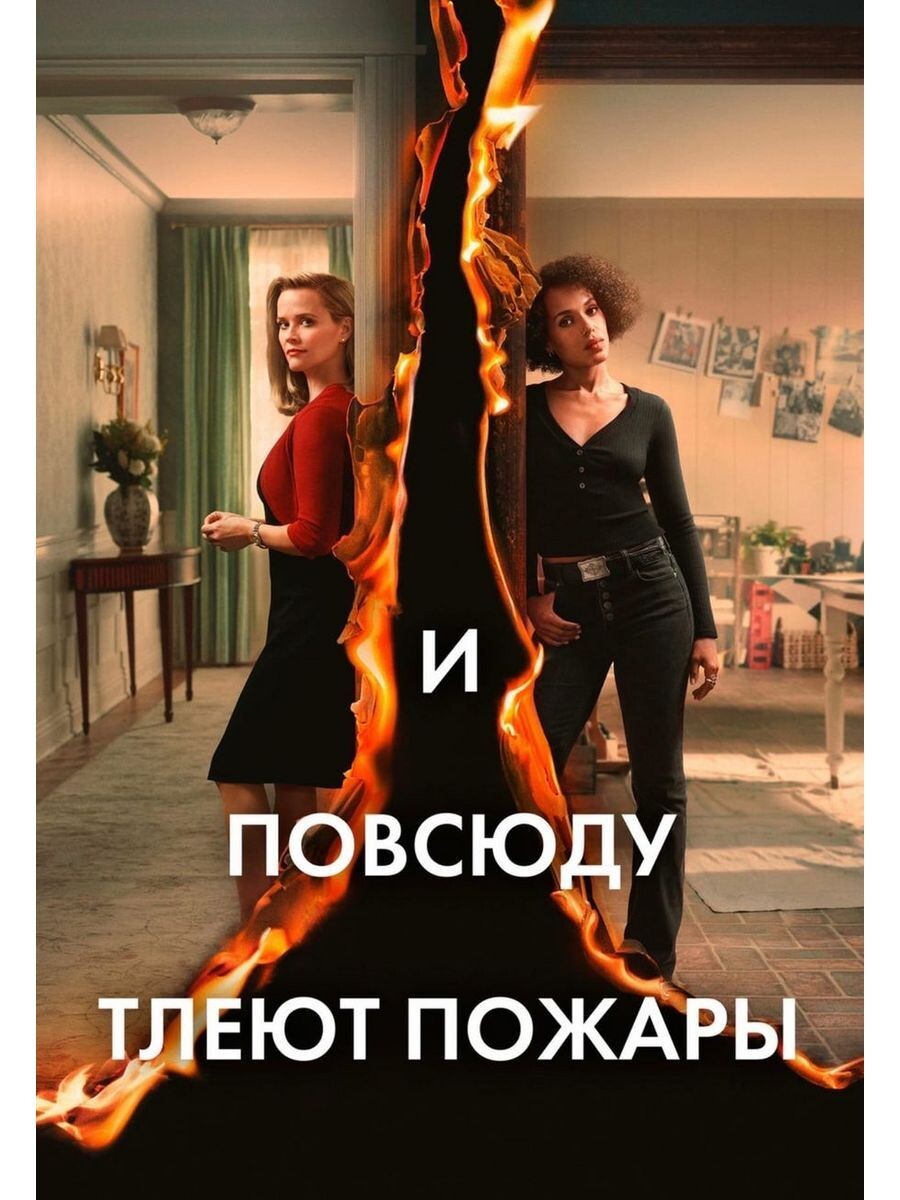 Постер к сериалу "И повсюду тлеют пожары"