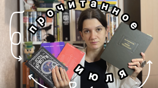 📚 7 ПРОЧИТАННЫХ КНИГ ИЮЛЯ – самая маленькая и самая объемная книга 📖