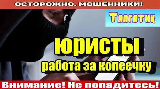 Tải video: Мошенник и звонят по телефону / Юристы..