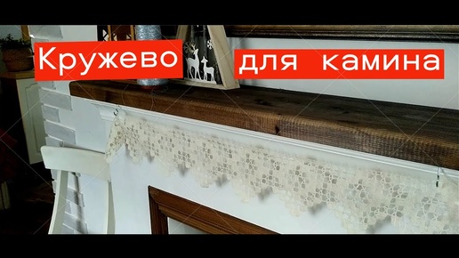 #Вяжу #Кружево #крючком для камина Своими руками #ЕленаСитникова #филейноевязание