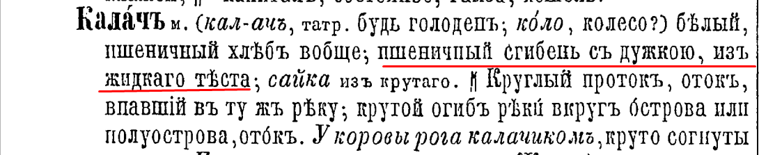 Даль В.И.  "ТОлковый живого словарь великорусского языка". Часть вторая 1863