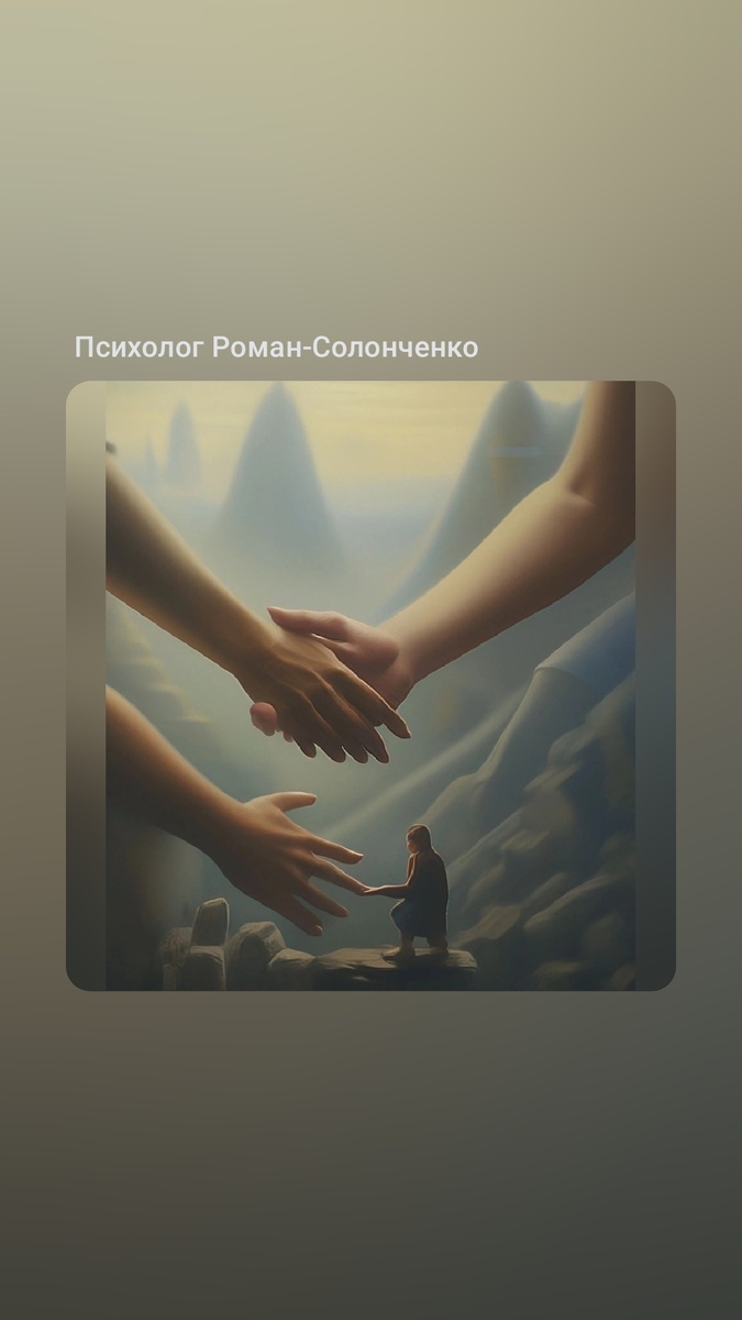 Дорогие друзья!

Каждый из нас иногда сталкивается с трудностями: стресс на работе, проблемы в отношениях, внутренние переживания. Это нормально, и важно знать, что вы не одиноки!

💬 Психологическая поддержка — это возможность:

- Понять свои чувства и эмоции 🌈
- Научиться справляться с трудными ситуациями 💪
- Разобраться в своих мыслях и найти пути их трансформации 🔄
- Укрепить уверенность в себе и своих решениях 🌟

Записавшись на консультацию, вы делаете первый шаг к улучшению своей жизни и самочувствия. Не бойтесь обращаться за помощью! Вы заслуживаете заботы о себе и своего внутреннего мира.

☎️ Если у вас возникли вопросы или вы хотите записаться на прием, пишите в сообщения!
Консультация за донат!

Помните: ваше здоровье — это ваш приоритет. 💖


#психология #психологическаяпомощь #здоровье #саморазвитие #поддержка

