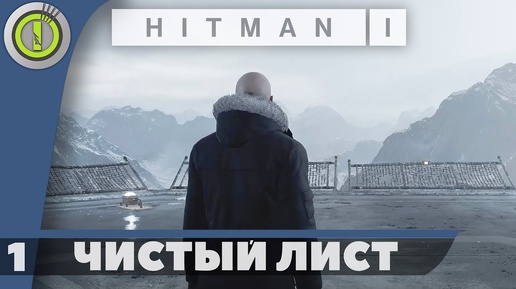 Hitman | 100% PC Прохождение — #1 [Чистый лист] | #BLACKRINSLER