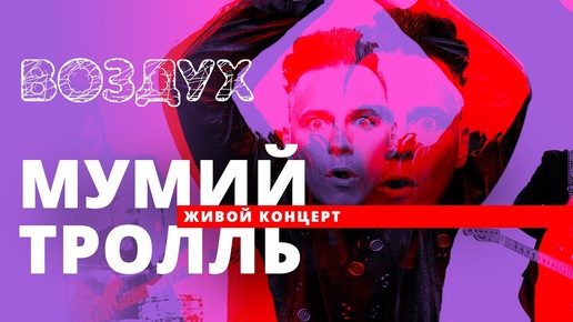 Мумий Тролль // ВОЗДУХ // НАШЕ