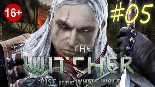 The Witcher: Rise of the White Wolf (серия 5) Монстр старой мельницы