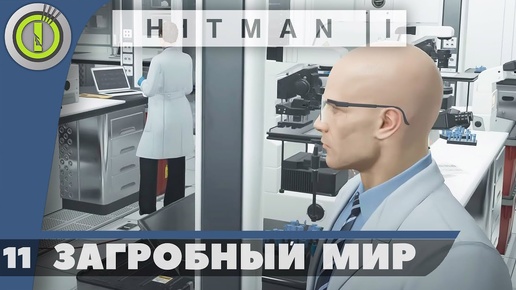 Hitman | 100% PC Прохождение — #11 [Загробный мир] | #BLACKRINSLER