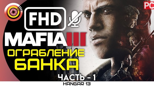 Mafia 3 | 100% Прохождение | PC — #1 [Ограбление банка] | #BLACKRINSLER