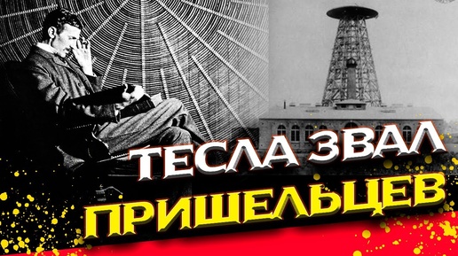 Тесла позвал пришельцев на землю? Об этом писал биограф изобретателя Шварц