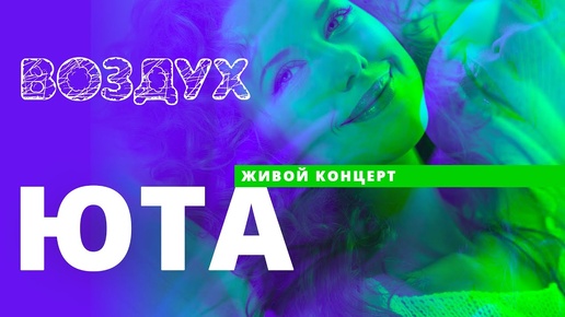 Download Video: Юта // ВОЗДУХ // НАШЕ