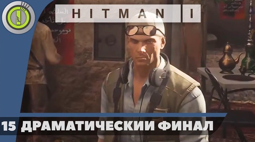 Hitman | 100% PC Прохождение — #15 [Драматический финал] | #BLACKRINSLER