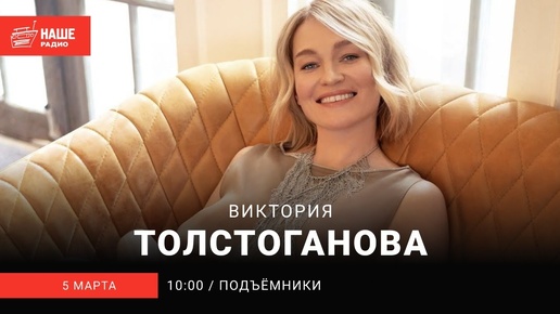 Виктория Толстоганова на НАШЕм