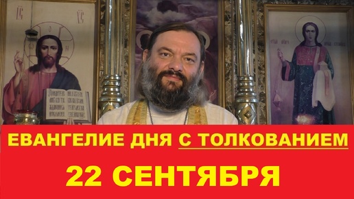 Video herunterladen: Евангелие дня 22 сентября с толкованием. Священник Валерий Сосковец