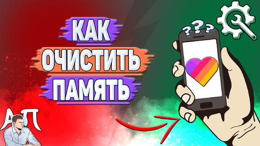 Как очистить память в Лайке?