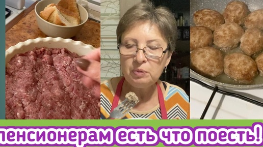 Video herunterladen: Теперь у нас есть что поесть! Сделали фарш и нажарили котлет! Что еще для счастья нужно пенсионерам?