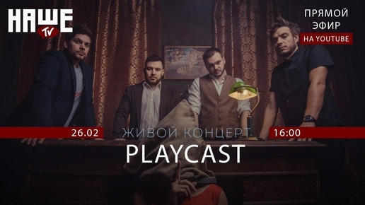 #НАШЕТВLIVE c группой PLAYCAST.