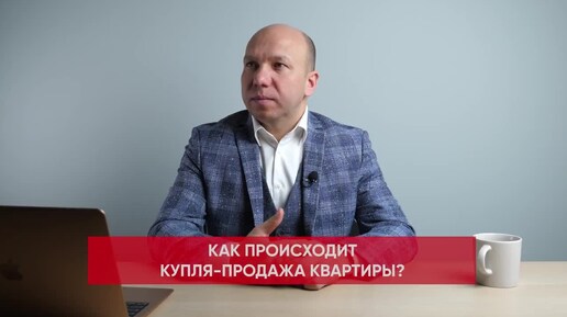 Как купить квартиру и не быть обманутым? Советы юриста.