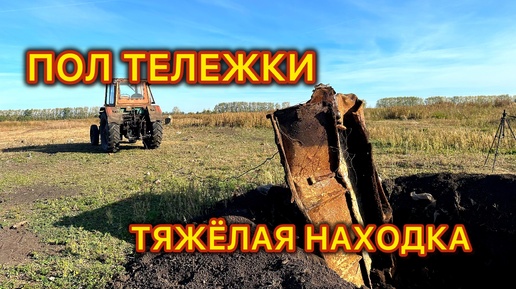 Моя САМАЯ ОГРОМНАЯ И ТЯЖЁЛАЯ НАХОДКА НА ФЕРМЕ! Опять пригнал ТРАКТОР! МЕТАЛЛОКОП