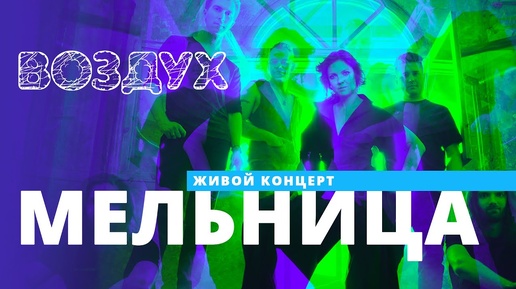 Download Video: Мельница // ВОЗДУХ // НАШЕ