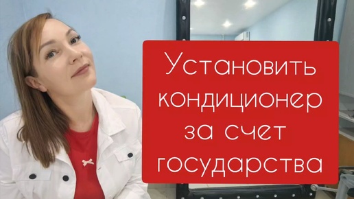 Установить кондиционер за счет государства / соц контракт