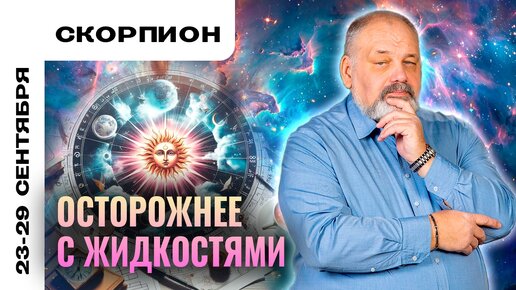 СКОРПИОН | 23 - 29 сентября | Таро прогноз от Сергея Савченко