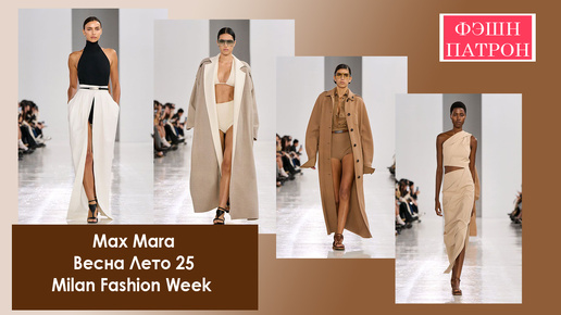 Max Mara Весна Лето 25 Milan Fashion Week