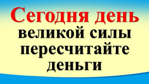 Сегодня 22 сентября день великой силы, пересчитайте деньги и скажите магические слова. Осеннее равноденствие