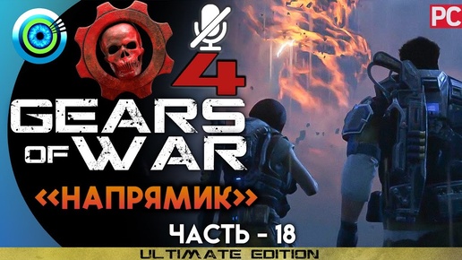 Gears of War 4 | Прохождение PC — #18 [Напрямик] | #BLACKRINSLER