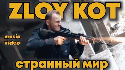 ZLOY KOT - Сталкер странный мир