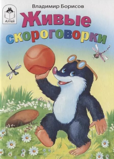 Борисов В. "Живые скороговорки"