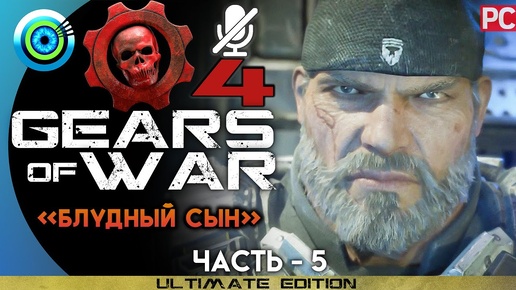 Gears of War 4 | Прохождение PC — #5 [Блудный сын] | #BLACKRINSLER