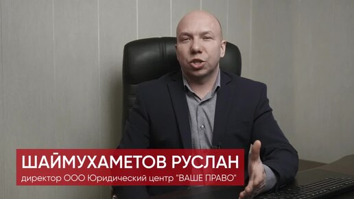 Как открыть ООО? Пошагово рассказывает и отвечает на вопросы юрист - Руслан Шаймухаметов.