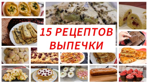 15 рецептов выпечки к чаю, удачные идеи