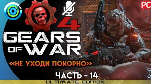 Gears of War 4 | Прохождение PC — #14 [Не уходи покорно] | #BLACKRINSLER