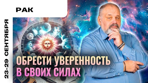 РАК | 23 - 29 сентября | Таро прогноз от Сергея Савченко