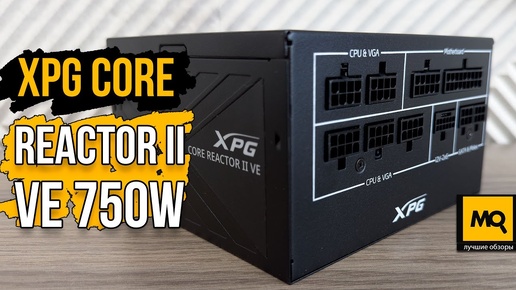 XPG Core REACTOR II VE 750W обзор и тесты. Надежный блок питания с 12VHPWR и 7-летней гарантией