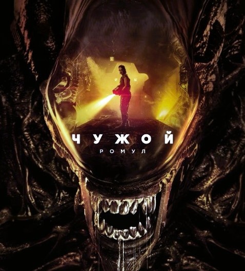 Постер к фильму "Чужой: Ромул" 2024 года