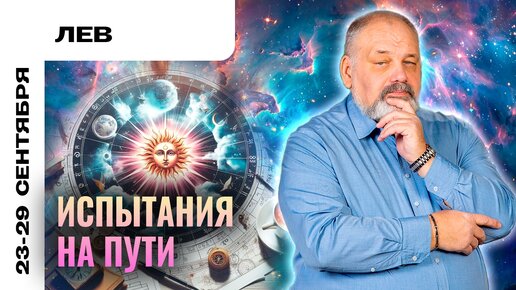 ЛЕВ | 23 - 29 сентября | Таро прогноз от Сергея Савченко