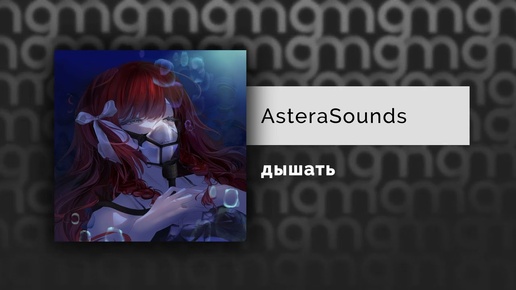 AsteraSounds - дышать  (Официальный релиз)