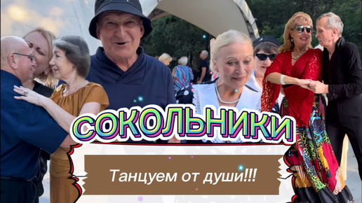 💃Танцевальная магия СОКОЛЬНИКОВ‼️Улыбайтесь, танцуйте, наслаждайтесь👍